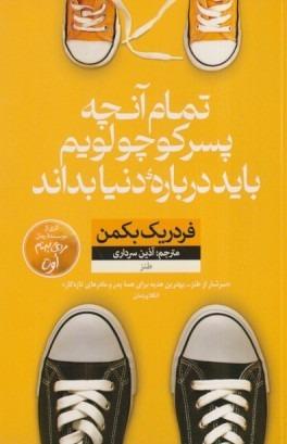 تمام آنچه پسر کوچولویم باید درباره دنیا بداند